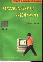 华罗庚数学学校计算机教材 第1册