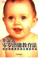 井深大零岁潜能教育法 天才的培养应该从零岁开始