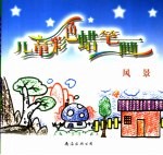儿童彩色蜡笔画 风景
