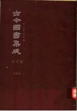 鼎文版古今图书集成 中国学术类编 字学典 4