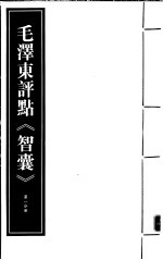 毛泽东评点《智囊》 第1分册 影印版