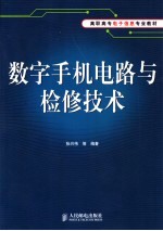 数字手机电路与检修技术