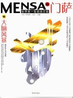 门萨MENSA 第4辑 大脑风暴