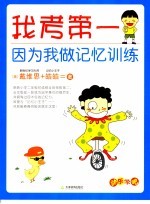 我考第一,因为我做记忆训练