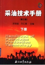 采油技术手册 下