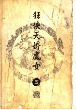 狂侠天骄魔女 5