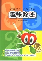 趣味除法