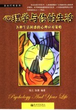 心理学与你的生活 各种生活困惑的心理应对策略