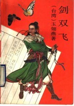 剑双飞 上