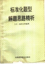 标准化题型解题思路精析 几何·初三年级用