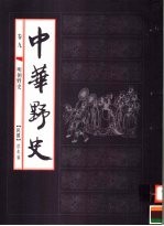 中华野史 第9卷 明朝野史