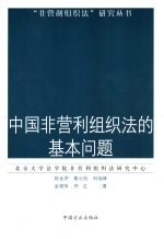 中国非营利组织法的基本问题