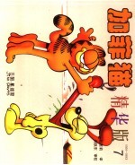 加菲猫精华版 7