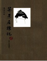 永玉六记:3 芥末居杂记