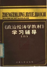 《政治经济学教材》学习辅导 2
