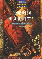 跨越时间和文化的贸易 中文翻译版