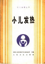小儿发热