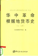 华中革命根据地货币史 第1分册