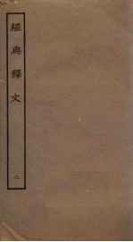 经典释文 2