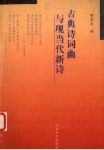 古典诗词曲与现当代新诗