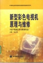 新型彩色电视机原理与维修