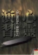 心灵演习 人类心灵的挣扎.解放与不朽