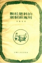 颗粒肥料的调制和施用