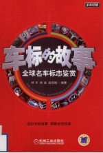 车标的故事 全球名车标志鉴赏