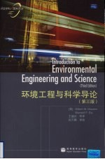 环境工程与科学导论 第3版