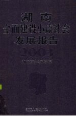 湖南全面建设小康社会发展报告 2003年
