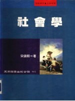 社会学
