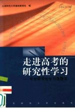 走进高考的研究性学习 中学研究性学习课题选