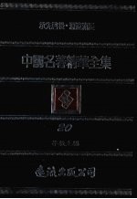 中国名著精华全集 第20册