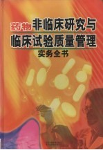 药物非临床研究与临床试验质量管理实物全书 上