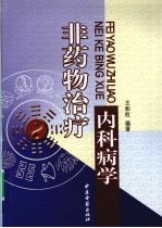 非药物治疗内科病学