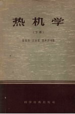 热机学 下