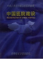 中国医院建设 4