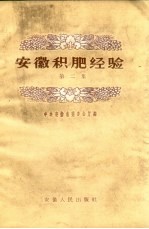 安徽积肥经验 第2集