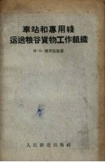 车站和专用线运送粮谷货物工作组织