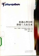 相遇心理分析：移情与人际关系