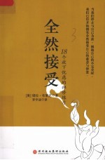全然接受 18个放下忧虑的禅修练习