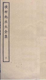 后村先生大全集 3