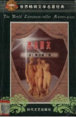 世界畅销文学名著经典 漂亮朋友