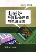 电磁炉故障检修思路与电路图集