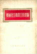 机械化工务段工作经验