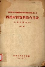 西南财经资料联合目录 正编(书籍部分) 初稿