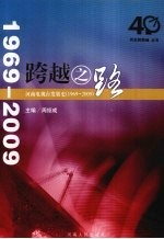 跨越之路:河南电视台发展史 1969-2009