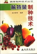 稀特菜制种技术