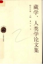 藏学、人类学论文集 上