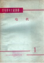 国外专利文献题解 电机 1